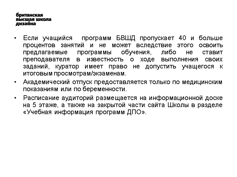 Если учащийся  программ БВШД пропускает 40 и больше процентов занятий и не может